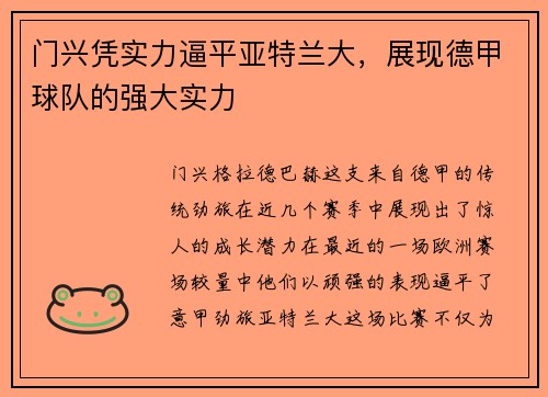 门兴凭实力逼平亚特兰大，展现德甲球队的强大实力