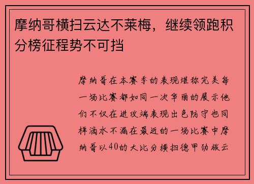 摩纳哥横扫云达不莱梅，继续领跑积分榜征程势不可挡
