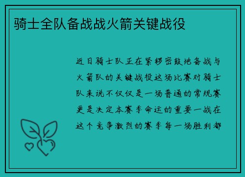 骑士全队备战战火箭关键战役