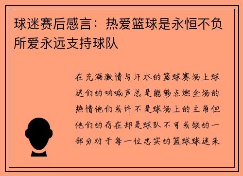 球迷赛后感言：热爱篮球是永恒不负所爱永远支持球队