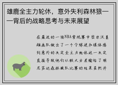 雄鹿全主力轮休，意外失利森林狼——背后的战略思考与未来展望