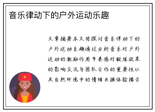 音乐律动下的户外运动乐趣