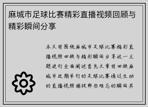 麻城市足球比赛精彩直播视频回顾与精彩瞬间分享