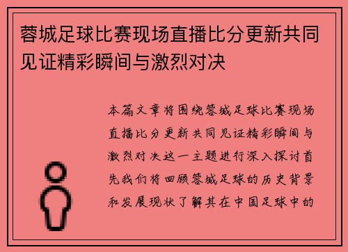 蓉城足球比赛现场直播比分更新共同见证精彩瞬间与激烈对决