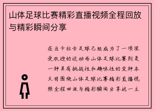 山体足球比赛精彩直播视频全程回放与精彩瞬间分享