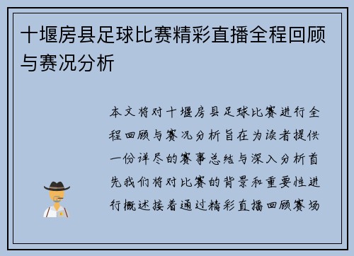 十堰房县足球比赛精彩直播全程回顾与赛况分析
