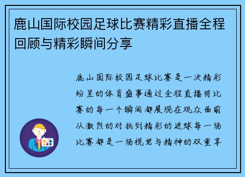 鹿山国际校园足球比赛精彩直播全程回顾与精彩瞬间分享