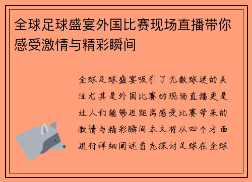 全球足球盛宴外国比赛现场直播带你感受激情与精彩瞬间