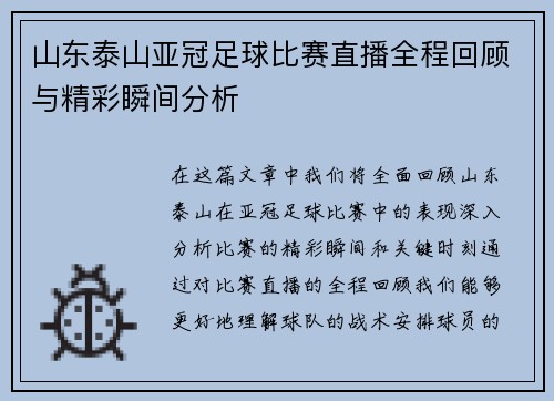 山东泰山亚冠足球比赛直播全程回顾与精彩瞬间分析