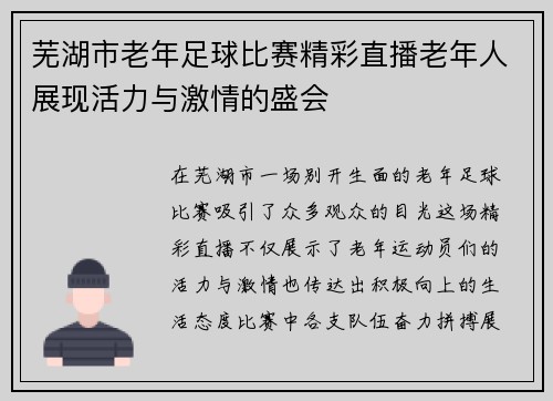 芜湖市老年足球比赛精彩直播老年人展现活力与激情的盛会