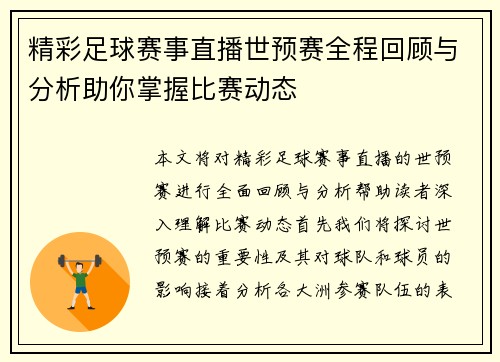 精彩足球赛事直播世预赛全程回顾与分析助你掌握比赛动态
