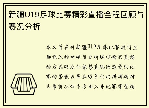 新疆U19足球比赛精彩直播全程回顾与赛况分析