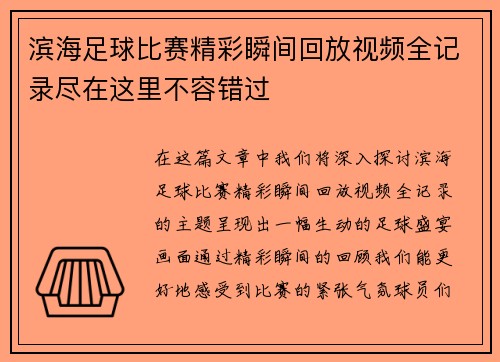 滨海足球比赛精彩瞬间回放视频全记录尽在这里不容错过