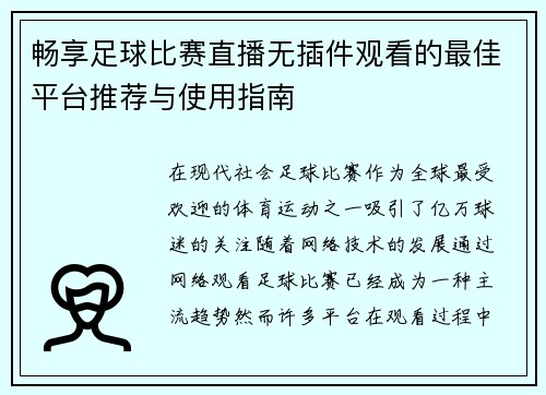 畅享足球比赛直播无插件观看的最佳平台推荐与使用指南