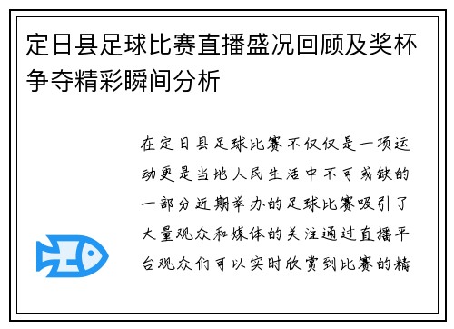 定日县足球比赛直播盛况回顾及奖杯争夺精彩瞬间分析