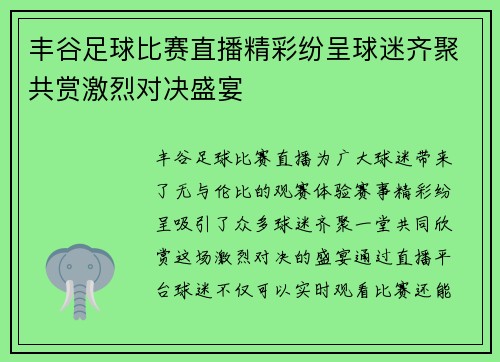 丰谷足球比赛直播精彩纷呈球迷齐聚共赏激烈对决盛宴