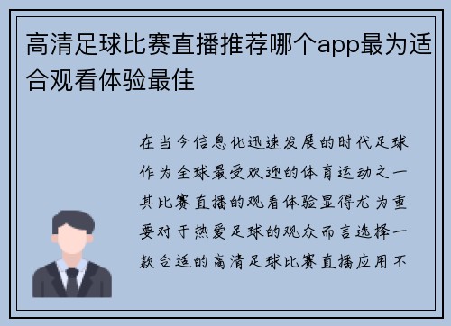 高清足球比赛直播推荐哪个app最为适合观看体验最佳