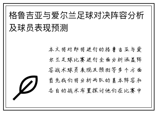 格鲁吉亚与爱尔兰足球对决阵容分析及球员表现预测