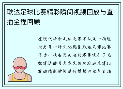 耿达足球比赛精彩瞬间视频回放与直播全程回顾